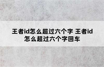 王者id怎么超过六个字 王者id怎么超过六个字回车